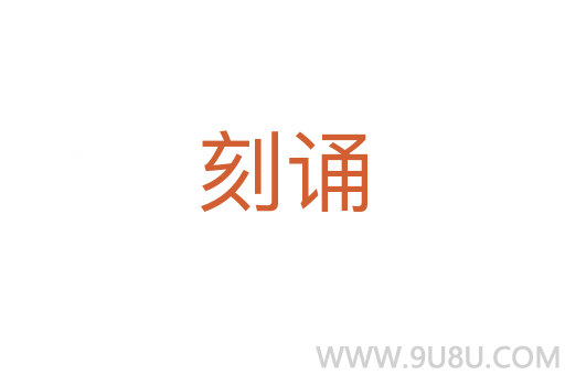 刻誦