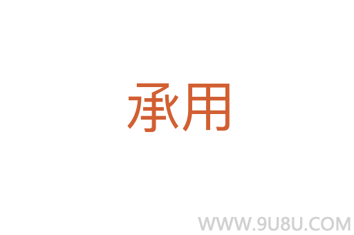承用