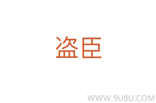 盜臣