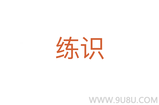 練識(shí)