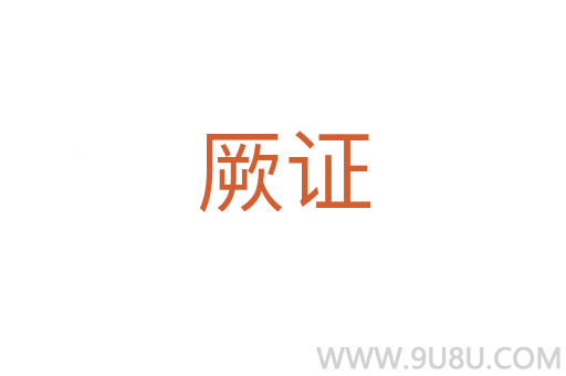 厥證
