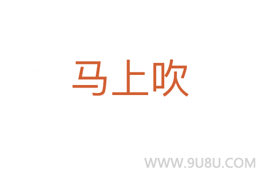 馬上吹