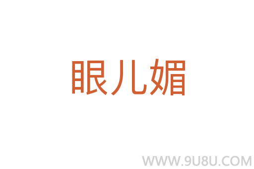 眼兒媚
