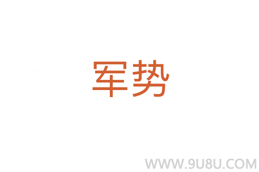 軍勢