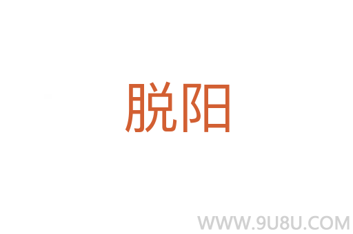 脫陽(yáng)