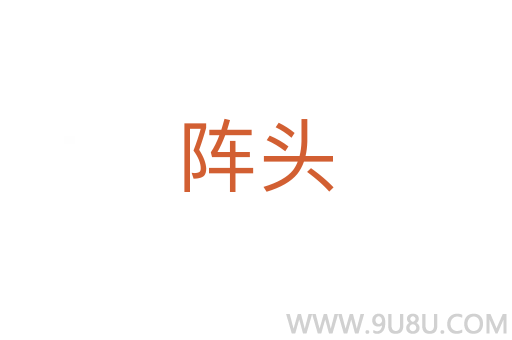 陣頭