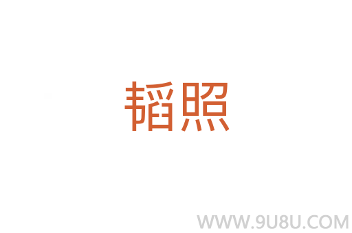 韜照