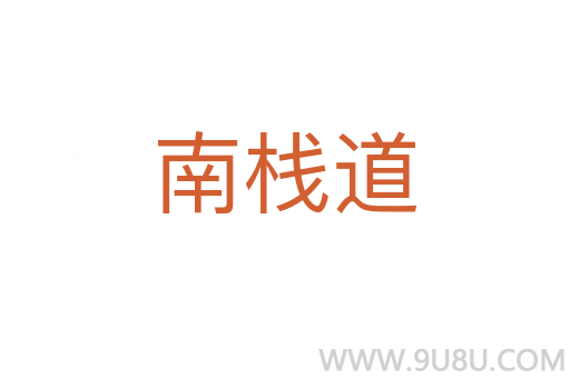 南棧道