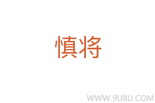 慎將