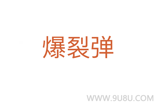 爆裂彈