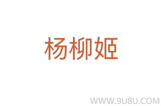 楊柳姬