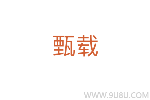 甄載