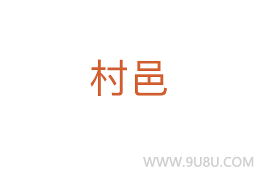 村邑