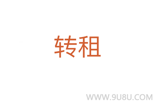 轉租