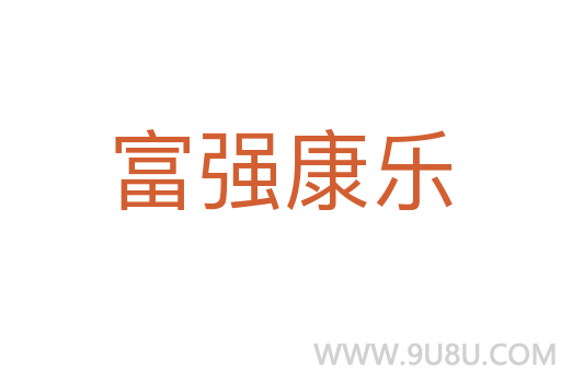 富強(qiáng)康樂(lè)