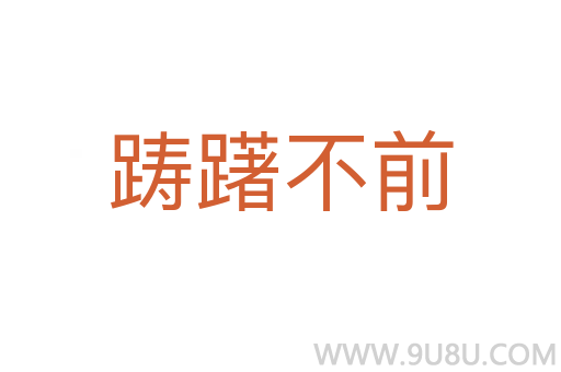 躊躇不前