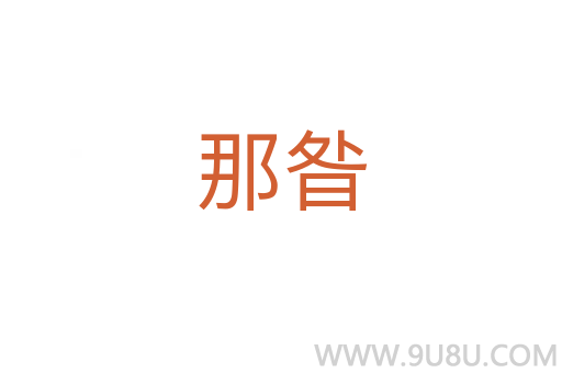 那昝