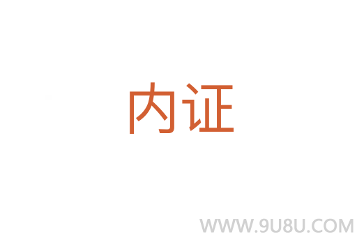 內(nèi)證