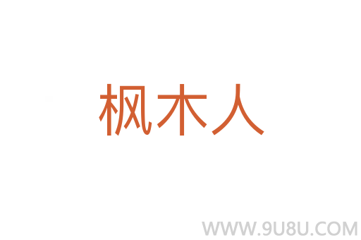 楓木人