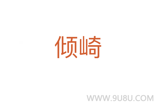 傾崎