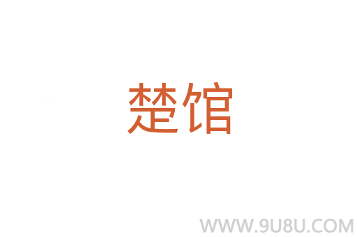 楚館