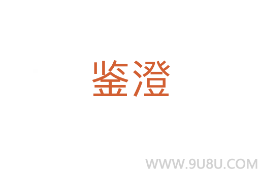 鑒澄