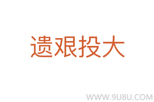 遺艱投大