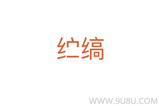 纻縞