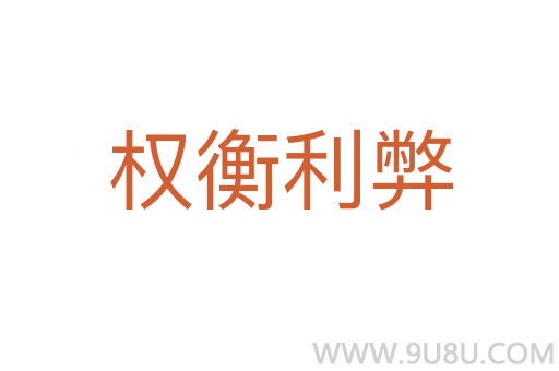 權(quán)衡利弊
