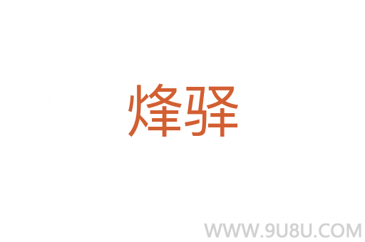烽驛