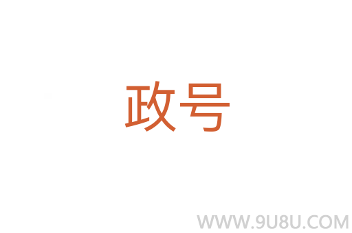 政號(hào)