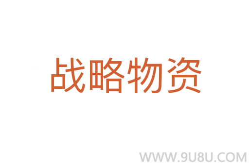 戰(zhàn)略物資