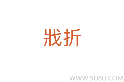 戕折
