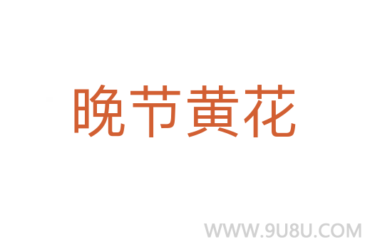 晚節(jié)黃花