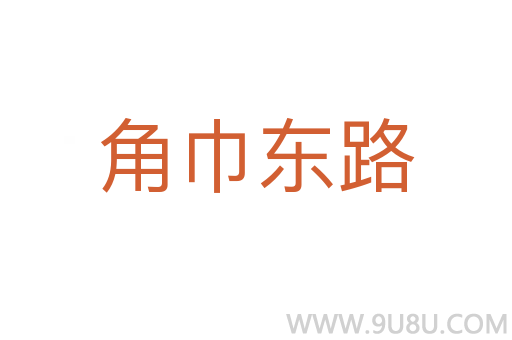 角巾東路