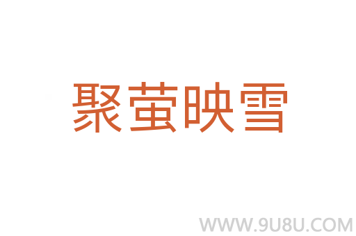 聚螢映雪