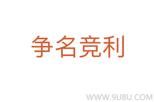 爭名競利