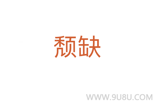 頹缺