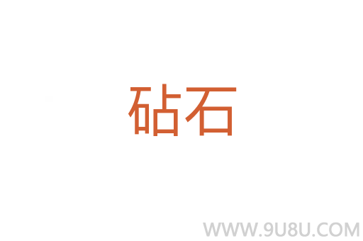 砧石