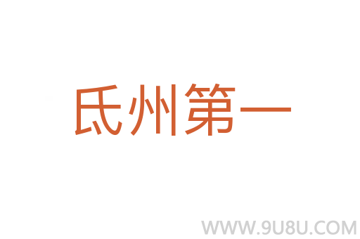氐州第一