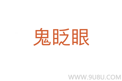 鬼眨眼