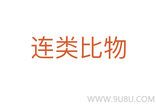 連類比物