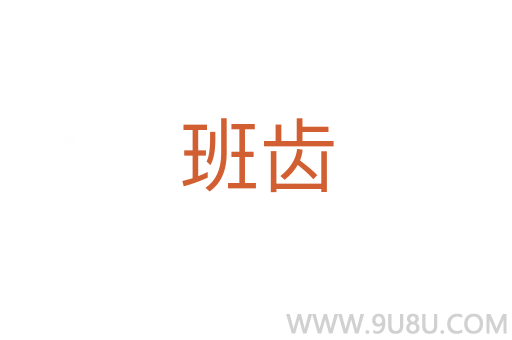 班齒