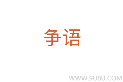 爭(zhēng)語