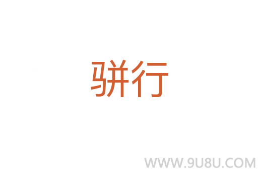 駢行
