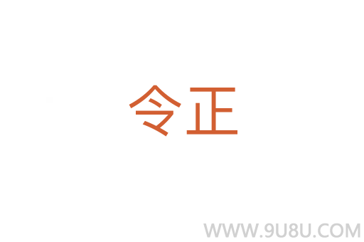 令正