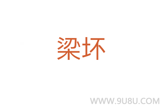 梁壞