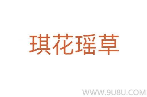 琪花瑤草