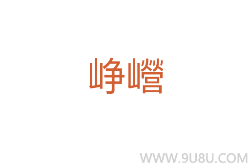 崢巆