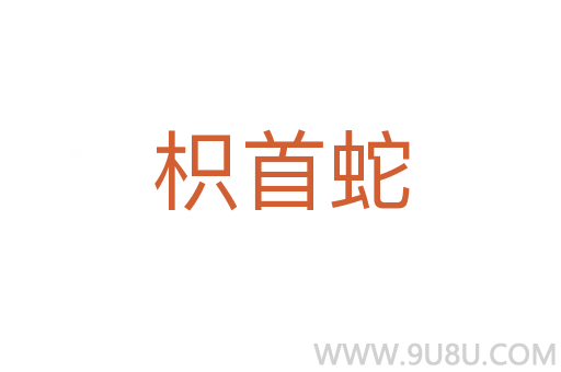 枳首蛇